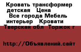 Кровать трансформер детская › Цена ­ 3 500 - Все города Мебель, интерьер » Кровати   . Тверская обл.,Торжок г.